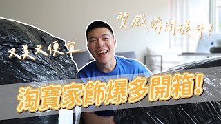 兩大箱的家飾品來囉！淘寶爆多開箱！讓家裡質感提升的好方法！｜阿侖 Alun [upl. by Airekat310]