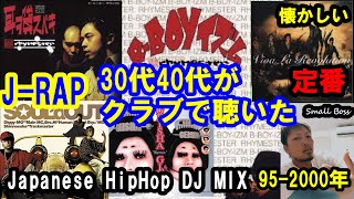 30代40代がクラブで聴いた 邦楽 JRAP DJ MIX VOL1 影響を受けたアーティストは誰ですか？ [upl. by Elbert]