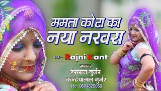 काला जी गोरा जी गुजरिया थाने मना वा llममता कोटा ll Sarthak studio amp Team Raipura 9694625050 [upl. by Riha]