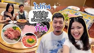 WD3 ไปกิน Yakiniku Master Shoutaian กัน [upl. by Arihsa]