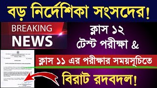 🔥বিরাট খবর উচ্চমাধ্যমিক পরীক্ষার সময়সূচিতে বদল সেমিস্টার টু নিয়ে বড় নির্দেশিকা সংসদের [upl. by Aimaj]