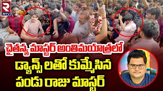 Dhee Pandu and Raju Master Dance In Chaitanya Master Last Rites  ఊరంతా కన్నీళ్ళే  RTV [upl. by Amrac]