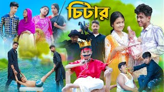 চিটার l Chitar l Bangla Natok l Sofik Rohan Toni amp Salma l Palli Gram TV Latest Video [upl. by Wiese]