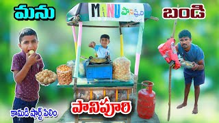 మను పానిపురి బండి పెడితే  manu pani puri bandi pedithe  manu videos  telugu letest all [upl. by Clea]