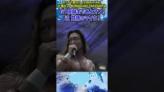 【新日本プロレス】＜815千葉 G1 CLIMAX 34優勝決定トーナメント・ファーストステージ＞辻 陽太 vs KONOSUKE TAKESHITA⑤ shorts [upl. by Enyar]