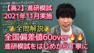 【進研模試】高2 2021年11月 Bｼﾘｰｽﾞ 数学 全問解説 ベネッセ総合学力テスト [upl. by Isdnyl]