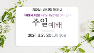 2024년 11월 24일 송암교회 청소년부 예배 [upl. by Modestia]