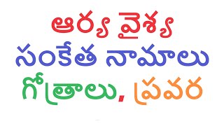 ఆర్యవైశ్య సంకేత నామాలు గోత్రాలు ప్రవర సూత్రాలు  arya vysya  gotram  pravara  sutra  gothra [upl. by Arakahs269]