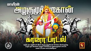 மாவீரன் அழகுமுத்துகோன் கானா பாடல்  Maveeran Alagumuthu kone Gana Song  Yadav  Konar  MAYON TV [upl. by Alfonso170]