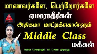 அதிகமாக ஏமாறும் Middle Class மக்கள்  இது போன்ற படிப்புகளை படிக்காதீர்கள் Life Simply waste [upl. by Janice263]