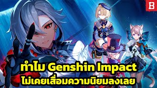 ทำไม Genshin Impact ถึงยังเป็นเกม Action RPG ยอดฮิต ถึงแม้เปิดตัวมาหลายปีแล้ว [upl. by Nahpets]