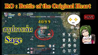 Ragnarok  Battle of the Original Heart สรุปการเล่น Sage เกมมือถือ [upl. by Ydne]