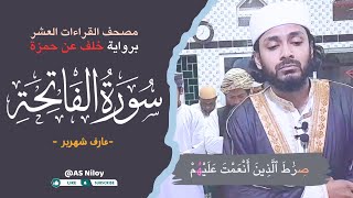 Surah AlFatiha Narration of Khalaf An Hamzah  As Niloy  سورة الفاتحة برواية خلف عن حمزة [upl. by Shiekh562]