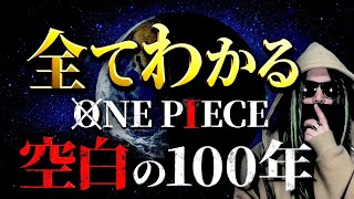 ONE PIECE“空白の100年”にまつわる全考察【ワンピース ネタバレ】 [upl. by Meyeroff88]