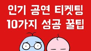 장수커플 전문가가 알려주는 공연 티켓팅 성공 팁 10가지 이제 BTS 콘서트 예매도 문제 없다 [upl. by Gereron]