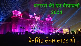 Banaras ki Dev Deepawali 2024 l Chet Singh ghat laser light show devdeepawali2024 banaras [upl. by Remde]