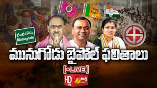 Munugode ByElection Results 2022 LIVE  Telangana Politics  BJP Vs TRS  Congress  Sakshi TV [upl. by Trudie]