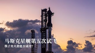 马斯克‘星舰’第五次试飞，“筷子夹火箭”惊艳表演！ [upl. by Bethesde]