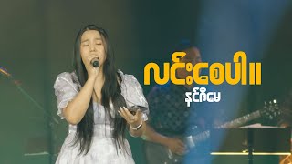 Ninzi May  လင်းစေပါ။ [upl. by Raffin]