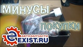 ExistRu  минусы покупки автозапчастей через интернетмагазин [upl. by Allissa300]