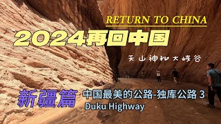 2024 Return to China 2024再回中国之中国新疆篇最美的公路独库公路3 天山神秘大峡谷 [upl. by Ahscrop]