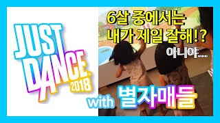 닌텐도 스위치 저스트댄스 6살 중엔 내가 제일 잘 출걸 별자매들의 저스트댄스Just Dance 실력  Nintendo switch  Just Dance 2018 [upl. by Kettie]