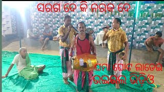 ସରଗ ଦେ କି ନରକ ଦେ ll ଭଇରଲ ଭିଡ଼ିଓ ll piplipali karam sani party ll at Birmal ll ନୂଆ ଭିଡ଼ିଓtrending [upl. by Meece]