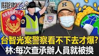 台智光案是警察同仁看不下去才爆開？ 林裕豐：每次要查…承辦人員就被換掉！【關鍵時刻】202403253 劉寶傑 林裕豐 [upl. by Malia]