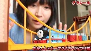 プラレール きかんしゃトーマス ぐらぐらつり橋セット [upl. by Kennan]