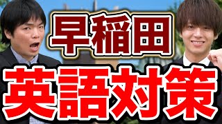 【学部別】早稲田大学の英語の最新傾向と対策をもりてつが徹底解説 [upl. by Thornie]