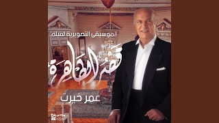 Qasr El Tahra Original Motion Picture Soundtrack [upl. by Nnauol]