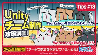 【公式】Cluster Workshop Tips 13 Unityチーム制作攻略講座！ [upl. by Costa198]