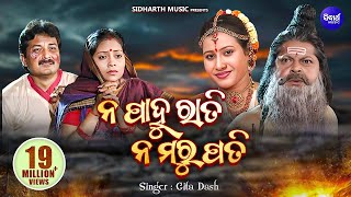 Na Pahu Rati Na Maru Pati Gahani ନ ପାହୁ ରାତି ନ ମରୁ ପତି  Geeta Dash  Sidharth Bhakti [upl. by Noicpecnoc]