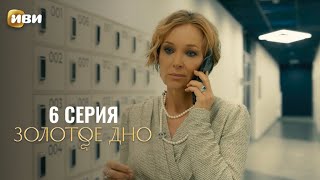 Сериал Золотое дно — 6 серия [upl. by Gonta]