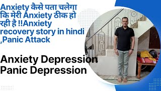 Anxiety कैसे पता चलेगा कि मेरी Anxiety ठीक हो रही है Anxiety recovery story in hindi Panic Attack [upl. by Dayir]