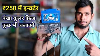 सबसे सस्ता inverter Rs 250 में  कूलर फ्रिज पंखा कुछ भी चलेगा  Best Inverters in Lowest Price [upl. by Nnomae]