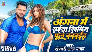 Video  Angna Me Saiya Swimming Pul  Khesari Lal Yadav  S Dance Group  Bhojpuri Song [upl. by Silvana]