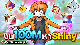 งบ 100M หา Huge Shiny จะได้ตัวอะไรกันบ้าง  l Pet Simulator 99 [upl. by Oileduab]