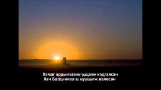 Оюу Толгой дуу  Oyu Tolgoi song [upl. by Hum890]