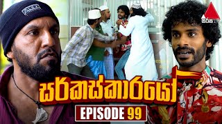 Circuskarayo සර්කස්කාරයෝ  Episode 99  11th January 2024  Sirasa TV [upl. by Amikay]