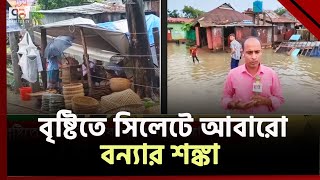 বৃষ্টিতে সিলেটে ফের বন্যার আশঙ্কা  Rain  Sylhet Flood  News  Ekattor TV [upl. by Lainahtan]