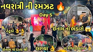 NAVRATRI NI RAMZAT DAY  5  inaam 🥈 no bhandaro  maa dikro dance 💃  data shree 🤩 [upl. by Sayles119]