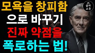 모욕을 창피함으로 바꾸기 무례한 사람을 제압하는 5가지 비법  무례한 사람들을 약하게 만드는 방법  인간관계 조언  명언  철학  오디오북  처세술 [upl. by Nareik]