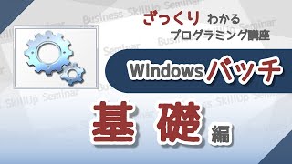 【プログラミング入門】Windowsバッチ【基礎編】 ざっくりわかるプログラミング講座 [upl. by Ernaldus]