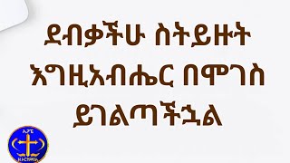 ደብቃችሁ ስትይዙት እግዚአብሔር በሞገስ ይገልጣችኋል kesis Ashenafi Gmariam [upl. by Bullion]