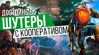 8 ДОСТОЙНЫХ КООПЕРАТИВНЫХ ШУТЕРОВ в которые ТЫ НЕ ИГРАЛ [upl. by Eendys]