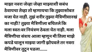 मराठी स्टोरी मराठी कथा मराठी बोधकथा हृदयस्पर्शी कथा story viral kathasaritamarathistory [upl. by Nylaehs]