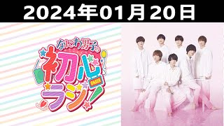 20240120 なにわ男子の初心ラジ！出演者 なにわ男子  西畑大吾さんと高橋恭平さんです！ [upl. by Kaslik]