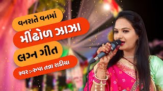 Vanrate Vanma  Rupa Tanna Radia  વનરાતે વનમાં  Gujarati Lagan Geet [upl. by Mariana63]