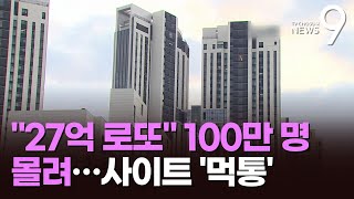 quot27억 로또quot 강남 아파트 청약에 100만명 몰려…사이트도 먹통 [upl. by Nirek797]